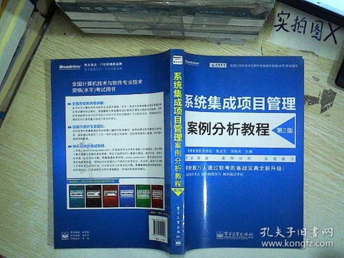 全國計算機技術與軟件專業技術資格（水平）考試用書 系統集成項目管理案例分析教程（第2版）——計算機系統集成