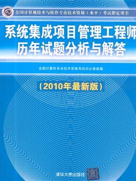 系統(tǒng)集成項目管理工程師歷年試題分析與解答 助力軟考備考的關鍵指南